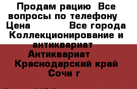 Продам рацию. Все вопросы по телефону › Цена ­ 5 000 - Все города Коллекционирование и антиквариат » Антиквариат   . Краснодарский край,Сочи г.